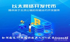 如何通过TP钱包快速买入