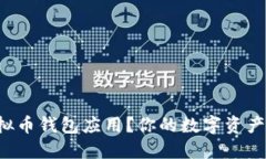 如何轻松下载虚拟币钱包