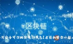 如何安全可信地使用TP钱包
