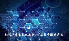 如何下载最新版本的TP？简