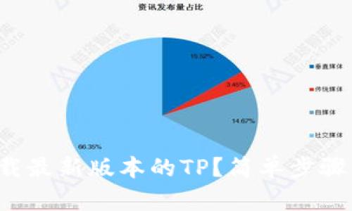 如何下载最新版本的TP？简单步骤见这里！