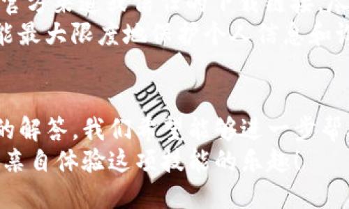   如何轻松搞定TP下载？三部曲教你快速上手！ / 
 guanjianci TP下载, 下载步骤, 网络教程, 数据传输 /guanjianci 

引言
在数字化时代，下载各种资源已经成了日常生活的一部分。很多人常常对技术感到无从下手，尤其是当面对TP下载时，可能会头疼不已。不过，今天我们就来聊聊如何轻松完成TP下载，整个过程只需三个简单步骤，让你无障碍地享受网络带来的便利。

一步到位：准备工作
在进行TP下载之前，有几个准备工作是必须要做的。首先，你需要确认你的设备连接到互联网。没有网络，何谈下载？其次，确保你安装了正确的软件，通常情况下，TP相关的软件是必不可少的。你可以在官网下载最新版本，确保软件的稳定性和安全性。
此外，了解你的下载目标也很重要。无论是软件、游戏还是其他文件，明确你要下载的内容，可以帮助你更快找到合适的资源。

第二步：找到有效的下载链接
现在，你已经为TP下载做好了准备，接下来的步骤就是找到有效的下载链接。通常情况下，资源共享网站是寻找下载资源的热门地点。确保选择那些信誉良好的网站，以免下载到病毒或恶意软件。一些社区和论坛上也会有人分享有效的下载链接，如果你能找到一个好的下载群组，那将对你大有帮助。
记住，网络上充满了信息，关键在于如何筛选出你需要的内容。使用搜索引擎时，可以尝试不同的关键词，增加找到下载链接的机会。

最后一步：开始下载
一旦你找到合适的下载链接，点击它，下载就会自动开始。根据文件的大小和你的网络速度，这个过程可能会持续一段时间。在这个过程中，务必注意不要中断下载链接。如果你意外关闭了下载窗口，某些软件会自动恢复下载，而另一些则需要重新开始。
下载完成后，记得检查一下文件是否完整，可以通过文件大小或完整性校验来确保。一旦确认无误，你就可以开始享受你下载的资源了！

常见问题解答

问题一：TP下载需要什么软件？
进行TP下载时，确实需要一些特定的软件，最常用的有TP客户端和一些加速器。TP客户端是进行文件下载的基础工具，它可以帮助你高效地下载大文件，特别适合下载大型游戏或软件。
一些常见的TP软件下载工具包括Free Download Manager、uTorrent等。这些工具的优势在于能够支持多线程下载和续传功能，极大地提高了下载速度和体验。此外，有些下载工具还提供了播放功能，让你在下载过程中预览媒体文件，节省时间。

问题二：TP下载是否安全？
安全性是所有用户在进行TP下载时最关心的问题之一。正确使用TP下载软件和链接能够大大降低安全隐患。首先，请确保你使用的是官方渠道或信任的下载链接。尽量避免访问那些陌生或不明的网站，它们可能隐藏着风险。
其次，建议用户在下载完成后运行杀毒软件进行扫描，这样可以确保没有引入恶意软件。此外，定期更新你的安全软件也很重要，这样能最大限度地保护个人信息和设备安全。

总结
完成TP下载并不复杂，只需遵循上述三个简单步骤：准备工作、寻找下载链接和开始下载，你就可以顺利完成下载。通过一些常见问题的解答，我们希望能够进一步帮助你解决在TP下载过程中可能遇到的疑虑和困扰。
无论是个人娱乐，还是工作效率，掌握TP下载的技巧都是当今网络生活中的一项重要技能。因此，趁着这段时间，你可以尝试实践一下，亲自体验这项技能的乐趣！
