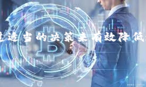 jiaotiTP钱包转账真的需要手续费吗？让我们来揭开这个谜团！/jiaoti  
TP钱包,转账,手续费,加密货币/guanjianci  

一、什么是TP钱包？  
TP钱包，或称为Trust Wallet，是一种广泛使用的数字货币钱包，它允许用户安全地存储和管理多种加密货币，包括以太坊（ETH）、比特币（BTC）及其他许多标准的ERC-20代币。TP钱包因其用户友好的界面、方便的操作流程以及强大的安全性而受到许多投资者的青睐。用户可以轻松进行转账、接收款项，甚至参与到去中心化金融（DeFi）应用中。  

二、TP钱包转账手续费的基本概念  
在谈论TP钱包的转账手续费之前，了解一下加密货币的转账机制是非常重要的。当你从一个钱包转账到另一个钱包时，实际上并不是直接把钱从A钱包转到B钱包，而是通过区块链网络来完成这个过程。这个过程涉及到矿工，他们需要用计算能力来验证和确认交易。  

为了激励矿工进行这一过程，用户通常需要支付一定的手续费。这笔费用被称为“交易费”或“网络费用”。因此，无论你使用哪种加密货币进行转账，基本上都需要支付一定的手续费。  

三、TP钱包转账的手续费是怎么计算的？  
TP钱包的转账手续费通常取决于多种因素，包括但不限于以下几个方面：  

ul  
    listrong网络拥堵情况：/strong当区块链网络上有大量交易等待被处理时，网络会变得拥堵，此时手续费通常会上涨。反之，网络较为空闲时，手续费相对较低。/li  
    listrong交易的优先级：/strong你可以自行选择为交易设置的手续费，越高的费用通常会使你的交易处于优先处理的位置。如果选择较低的费用，交易可能需要更长时间才能完成。/li  
    listrong使用的加密货币种类：/strong不同的加密货币有不同的转账手续费。例如，以太坊（ETH）的转账手续费通常会比比特币（BTC）更高，因为以太坊的网络在处理智能合约和去中心化应用时需要更多的资源。/li  
/ul  

四、TP钱包转账的优势及劣势  
当然，使用TP钱包进行转账不仅有手续费上的考量，还有许多其他优势与劣势。  

h41. 优势/h4  
ul  
    listrong安全性：/strongTP钱包拥有强大的加密技术，能够牢牢保护用户的资产安全。/li  
    listrong易于操作：/strong用户界面友好，对于新手也十分友好。/li  
    listrong多种资产支持：/strong支持多种加密货币和代币，方便用户管理资产。/li  
/ul  

h42. 劣势/h4  
ul  
    listrong手续费波动大：/strong因网络状况而异，用户可能面临不确定的手续费。/li  
    listrong技术门槛：/strong新手可能需要花时间了解如何正确设置手续费。/li  
/ul  

五、常见问题解答  
在关于TP钱包和手续费的话题上，有一些常见的问题往往会引发用户关注，接下来我们将针对这两个热门问题进行详细讨论。  

h4问题一：TP钱包的手续费付给谁？/h4  
许多用户可能会好奇，支付的手续费到底是给谁的？实际上，手续费是支付给处理你交易的矿工或验证者的。矿工是维护区块链网络安全并确保交易有效性的参与者，他们通过竞争的方式来验证这些交易。而这个费用是为了激励他们保持网络的运行与安全，确保交易能在合适的时间内被处理。  

h4问题二：如何减少TP钱包的转账手续费？/h4  
减少转账手续费并不是一件难事，以下是一些实用的建议：  
ul  
    listrong选择合适的时间：/strong尽量避开网络高峰时段。当网络拥堵时，手续费会显著上升。因此，选择交易高峰期之外的时段进行转账可以帮助降低手续费。/li  
    listrong设置合适的手续费：/strongTP钱包允许用户在“设置手续费”时选择“小”、“中”、“大”等选项。选择中等或较低费用会降低手续费，但要确保所设费用仍能在合理时间内处理交易。/li  
    listrong长期持有与计划转账：/strong如果你能预估未来的市场走势，将交易计划得当，耐心持有资产，等待更有利的时机再进行转账，完全可以降低手续费的支付。/li  
/ul  

总结  
总的来说，TP钱包转账确实需要支付手续费，而这个手续费正是确保区块链网络高效运作的必要开支。尽管手续费的水平会受到多种因素的影响，但用户可以通过适当的决策来有效降低这一成本。了解手续费的构成和支付对象，有助于我们在加密货币的世界中自信而有效地进行操作。  

希望本文能够帮助你更全面地理解TP钱包的转账手续费问题。如果你还有其他相关的问题，请随时与我们讨论！