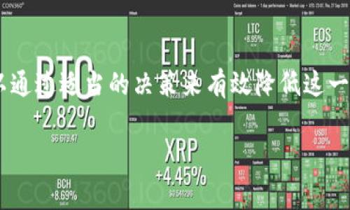 jiaotiTP钱包转账真的需要手续费吗？让我们来揭开这个谜团！/jiaoti  
TP钱包,转账,手续费,加密货币/guanjianci  

一、什么是TP钱包？  
TP钱包，或称为Trust Wallet，是一种广泛使用的数字货币钱包，它允许用户安全地存储和管理多种加密货币，包括以太坊（ETH）、比特币（BTC）及其他许多标准的ERC-20代币。TP钱包因其用户友好的界面、方便的操作流程以及强大的安全性而受到许多投资者的青睐。用户可以轻松进行转账、接收款项，甚至参与到去中心化金融（DeFi）应用中。  

二、TP钱包转账手续费的基本概念  
在谈论TP钱包的转账手续费之前，了解一下加密货币的转账机制是非常重要的。当你从一个钱包转账到另一个钱包时，实际上并不是直接把钱从A钱包转到B钱包，而是通过区块链网络来完成这个过程。这个过程涉及到矿工，他们需要用计算能力来验证和确认交易。  

为了激励矿工进行这一过程，用户通常需要支付一定的手续费。这笔费用被称为“交易费”或“网络费用”。因此，无论你使用哪种加密货币进行转账，基本上都需要支付一定的手续费。  

三、TP钱包转账的手续费是怎么计算的？  
TP钱包的转账手续费通常取决于多种因素，包括但不限于以下几个方面：  

ul  
    listrong网络拥堵情况：/strong当区块链网络上有大量交易等待被处理时，网络会变得拥堵，此时手续费通常会上涨。反之，网络较为空闲时，手续费相对较低。/li  
    listrong交易的优先级：/strong你可以自行选择为交易设置的手续费，越高的费用通常会使你的交易处于优先处理的位置。如果选择较低的费用，交易可能需要更长时间才能完成。/li  
    listrong使用的加密货币种类：/strong不同的加密货币有不同的转账手续费。例如，以太坊（ETH）的转账手续费通常会比比特币（BTC）更高，因为以太坊的网络在处理智能合约和去中心化应用时需要更多的资源。/li  
/ul  

四、TP钱包转账的优势及劣势  
当然，使用TP钱包进行转账不仅有手续费上的考量，还有许多其他优势与劣势。  

h41. 优势/h4  
ul  
    listrong安全性：/strongTP钱包拥有强大的加密技术，能够牢牢保护用户的资产安全。/li  
    listrong易于操作：/strong用户界面友好，对于新手也十分友好。/li  
    listrong多种资产支持：/strong支持多种加密货币和代币，方便用户管理资产。/li  
/ul  

h42. 劣势/h4  
ul  
    listrong手续费波动大：/strong因网络状况而异，用户可能面临不确定的手续费。/li  
    listrong技术门槛：/strong新手可能需要花时间了解如何正确设置手续费。/li  
/ul  

五、常见问题解答  
在关于TP钱包和手续费的话题上，有一些常见的问题往往会引发用户关注，接下来我们将针对这两个热门问题进行详细讨论。  

h4问题一：TP钱包的手续费付给谁？/h4  
许多用户可能会好奇，支付的手续费到底是给谁的？实际上，手续费是支付给处理你交易的矿工或验证者的。矿工是维护区块链网络安全并确保交易有效性的参与者，他们通过竞争的方式来验证这些交易。而这个费用是为了激励他们保持网络的运行与安全，确保交易能在合适的时间内被处理。  

h4问题二：如何减少TP钱包的转账手续费？/h4  
减少转账手续费并不是一件难事，以下是一些实用的建议：  
ul  
    listrong选择合适的时间：/strong尽量避开网络高峰时段。当网络拥堵时，手续费会显著上升。因此，选择交易高峰期之外的时段进行转账可以帮助降低手续费。/li  
    listrong设置合适的手续费：/strongTP钱包允许用户在“设置手续费”时选择“小”、“中”、“大”等选项。选择中等或较低费用会降低手续费，但要确保所设费用仍能在合理时间内处理交易。/li  
    listrong长期持有与计划转账：/strong如果你能预估未来的市场走势，将交易计划得当，耐心持有资产，等待更有利的时机再进行转账，完全可以降低手续费的支付。/li  
/ul  

总结  
总的来说，TP钱包转账确实需要支付手续费，而这个手续费正是确保区块链网络高效运作的必要开支。尽管手续费的水平会受到多种因素的影响，但用户可以通过适当的决策来有效降低这一成本。了解手续费的构成和支付对象，有助于我们在加密货币的世界中自信而有效地进行操作。  

希望本文能够帮助你更全面地理解TP钱包的转账手续费问题。如果你还有其他相关的问题，请随时与我们讨论！
