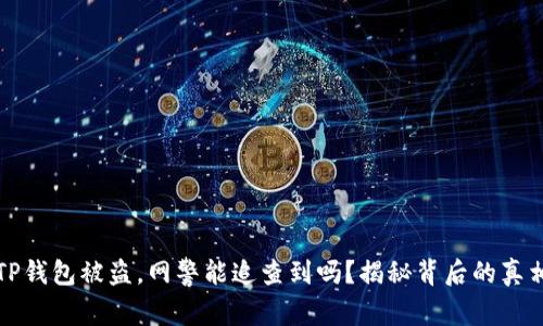 TP钱包被盗，网警能追查到吗？揭秘背后的真相