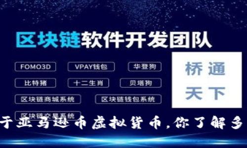 关于亚马逊币虚拟货币，你了解多少？