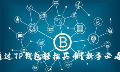 如何通过TP钱包轻松买币？新手必看指南！