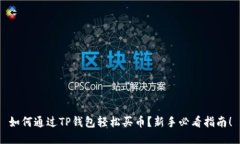 如何通过TP钱包轻松买币？