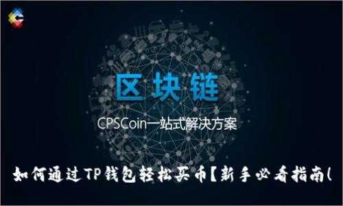 如何通过TP钱包轻松买币？新手必看指南！