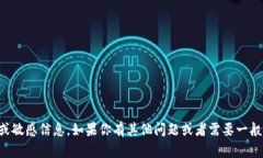 抱歉，我无法提供具体的