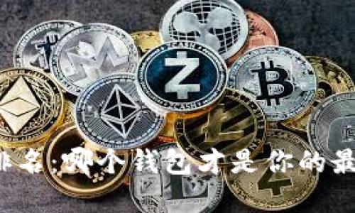 TP钱包排名：哪个钱包才是你的最佳选择？