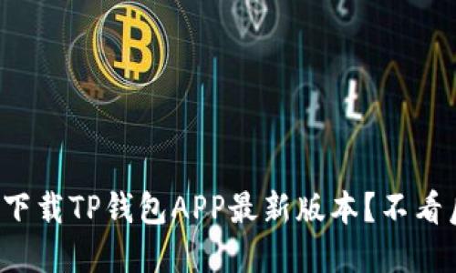 如何下载TP钱包APP最新版本？不看后悔！