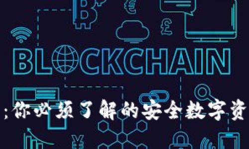 TP钱包官方：你必须了解的安全数字资产管理工具