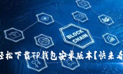 如何轻松下载TP钱包安卓版本？快来看看吧！