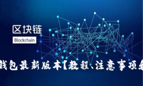 如何下载 TP 钱包最新版本？教程、注意事项和常见问题解答