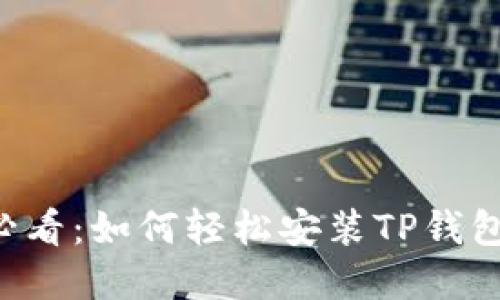 苹果用户必看：如何轻松安装TP钱包教程视频！