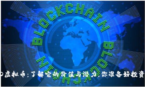 ANFTD虚拟币：了解它的价值与潜力，你准备好投资了吗？