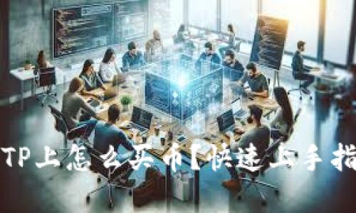 在TP上怎么买币？快速上手指南