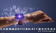 为什么大家都在谈论FAF虚
