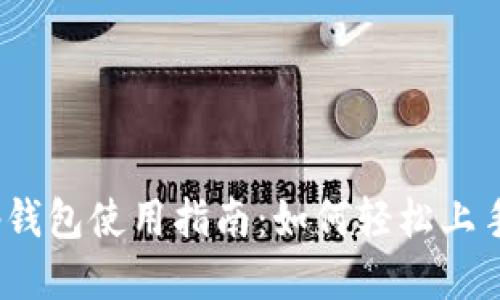 tp钱包使用指南：如何轻松上手？