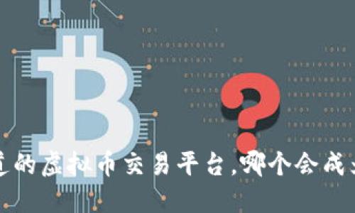 2024年你不知道的虚拟币交易平台，哪个会成为下一个“黑马”？