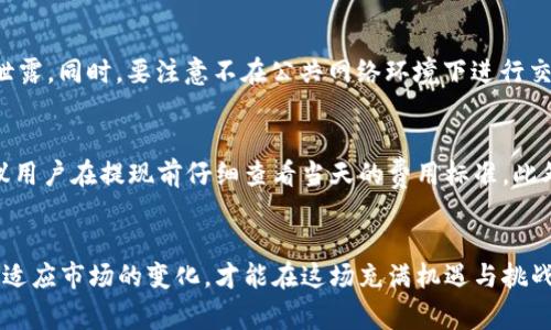 jiaotiTP交易所：如何巧妙选择与使用？/jiaoti  
TP交易所, 加密货币, 交易平台, 数字资产/guanjianci

引言：TP交易所的崛起
在当今这个快速发展的数字时代，越来越多的人开始涉足加密货币的交易。TP交易所作为其中的一员，凭借其独特的优势和用户友好的界面迅速获得了用户的青睐。如何选择一个合适的交易平台？这不仅关系到你的资金安全，还影响到你的交易体验。今天，我们将深入探讨TP交易所的特点、优劣势，以及如何在使用中你的交易策略。

TP交易所的核心特点
TP交易所以其简单易用的界面、丰富的交易对、快速的交易速度和高度的安全性，成为了许多加密货币爱好者的首选。首先，TP交易所支持多种主流和小众的数字资产，这意味着用户可以在一个平台上进行多元化的投资。其次，它实现了高效的交易撮合机制，用户可以在毫秒级别完成交易，大大提高了交易的灵活性。同时，TP交易所还非常重视用户的资产安全，采用多重签名技术和冷钱包存储，确保用户的资金安全。

为什么选择TP交易所？
在众多的交易平台中，TP交易所为何能脱颖而出？每位用户都有自己的交易习惯和需求，而TP交易所正好能够满足这些多样化的需求。首先，它为新手用户提供了详细的入门指南和操作视频，使得即便是零基础的用户也能迅速上手。此外，TP交易所的社区氛围也十分活跃，用户间可以相互交流，分享交易经验与策略。这种社交化的交易环境使得用户在交易中感受到更多的支持和鼓励。

如何开始使用TP交易所？
使用TP交易所的第一步是注册一个账户。用户只需提供基本的信息并进行身份验证即可完成注册。接着，你可以通过多种方式充值，比如银行转账、信用卡以及其他数字货币。而后，用户可以选择自己感兴趣的交易对进行投资。当你完成第一笔交易后，TP交易上的所有操作就会变得轻松自然，交易变得如同在市场上买菜般简单。

交易策略：如何在TP交易所上盈利？
在TP交易所上盈利并非易事，但掌握一些基本的交易策略能极大提升你的成功率。首先，了解市场趋势并做出合适的判断是投资成功的关键。许多交易者会利用技术分析工具，比如K线图、移动平均线等来判断市场方向。其次，设定止损与止盈点是控制风险的有效方式。无论市场如何波动，保持冷静和理性是确保资金安全的基本原则。

用户体验与反馈
许多用户对TP交易所的体验表示满意，尤其是在交易的流畅性和资产安全性方面。有些用户提到，平台的客服反应迅速，能够有效解决用户在操作中遇到的问题。此外，TP交易所还定期举行各种活动，比如交易大赛、空投等，增强用户参与感。用户的反馈不仅是平台改进的重要依据，也为新用户提供了真实的参考。

可能存在的风险
虽然TP交易所有许多优点，但作为一个加密货币交易平台，用户同样需要注意潜在的风险。首先，加密货币市场的波动性极大，价格的急剧变化可能会导致投资者面临较大的损失。因此，投资者必须谨慎选择投资金额，切忌盲目跟风。其次，规律性的网络安全问题也需引起重视，用户应加强自身的账户安全设置，启用双重认证等措施，确保账户信息不被盗取。

相关问题解答

问题一：如何保证在TP交易所交易的安全性？
TP交易所非常重视用户的交易安全。用户可以通过以下方式增强账户的安全性：第一，启用双重认证（2FA），这为账户提供了更多的保护层。第二，定期更改密码，并使用强密码组合，避免泄露。同时，要注意不在公共网络环境下进行交易，以防止信息被窃取。第三，认真阅读安全提示和更新的安全政策，时刻保持警惕。

问题二：TP交易所的费用结构是怎样的？
TP交易所的费用结构相对透明，用户在进行交易时会涉及到交易手续费、提现手续费等。交易手续费一般取决于用户的交易量，流动性越大，手续费越低。提现手续费通常是固定费用，建议用户在提现前仔细查看当天的费用标准。此外，TP交易所还会不定期进行优惠活动，用户可以通过这些活动降低交易成本，充分利用其提供的福利。

结语：交易的旅程
无论是新手还是老手，TP交易所都能在不同的阶段提供帮助和支持。通过了解交易平台的特点、费用结构及安全措施，用户能够更好地掌控自己的投资与交易体验。重要的是，不断学习和适应市场的变化，才能在这场充满机遇与挑战的加密市场中立于不败之地。希望每位用户都能在TP交易所的旅程中收获满满，走向成功的投资道路。