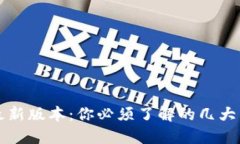 TP钱包2024最新版本：你必