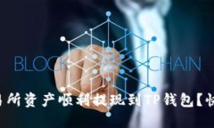 如何将交易所资产顺利提