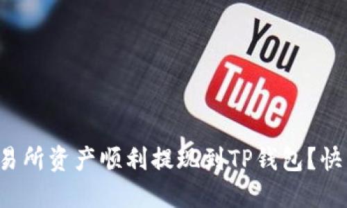 如何将交易所资产顺利提现到TP钱包？快来问我吧！