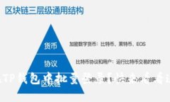想知道如何在TP钱包中批量