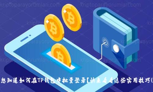 想知道如何在TP钱包中批量登录？快来看看这些实用技巧！