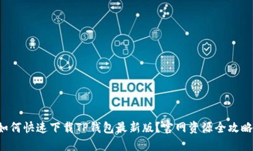 如何快速下载TP钱包最新版？官网资源全攻略！