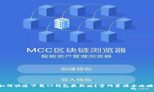 如何快速下载TP钱包最新版？官网资源全攻略！