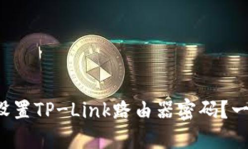 如何轻松设置TP-Link路由器密码？一步步教你！