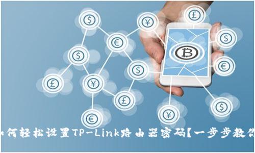 如何轻松设置TP-Link路由器密码？一步步教你！