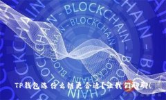 TP钱包选什么链更合适？让