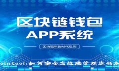 TP钱包Cointool：如何安全高