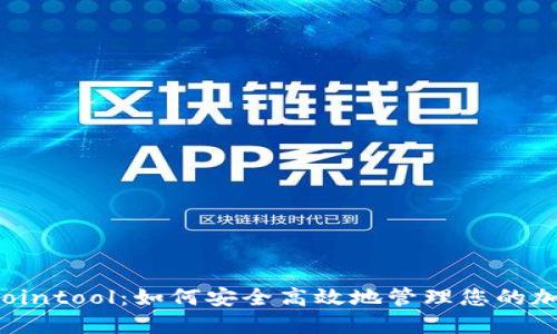 TP钱包Cointool：如何安全高效地管理您的加密资产？