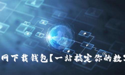 如何在TP官网下载钱包？一站搞定你的数字资产管理！