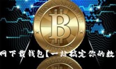 如何在TP官网下载钱包？一