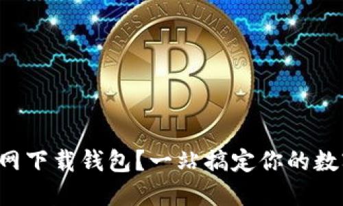 如何在TP官网下载钱包？一站搞定你的数字资产管理！