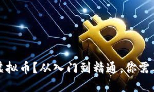 什么是Lott虚拟币？从入门到精通，你需要知道的一切