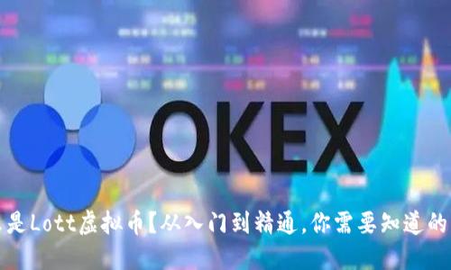什么是Lott虚拟币？从入门到精通，你需要知道的一切