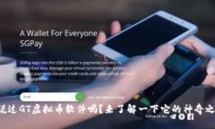 你听说过GT虚拟币软件吗？