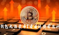 为什么我的TP钱包无法卖币