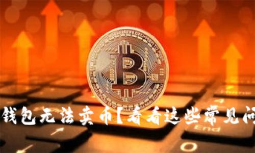 为什么我的TP钱包无法卖币？看看这些常见问题和解决方案