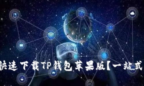 如何快速下载TP钱包苹果版？一站式指南！