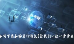 如何下载和安装TP钱包？让