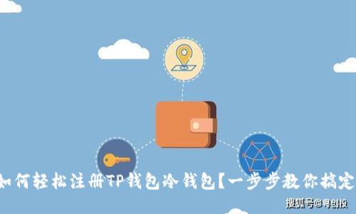 如何轻松注册TP钱包冷钱包？一步步教你搞定！