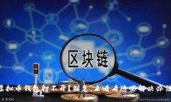 虚拟币钱包打不开？别急